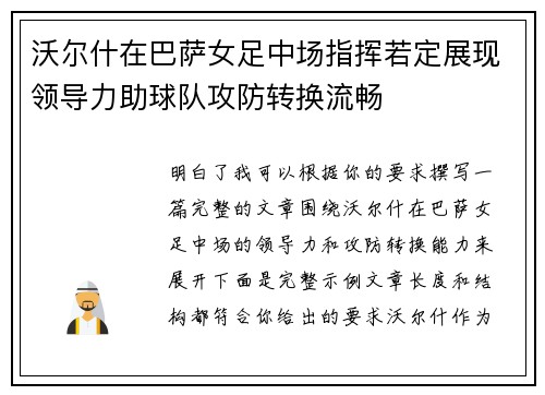 沃尔什在巴萨女足中场指挥若定展现领导力助球队攻防转换流畅
