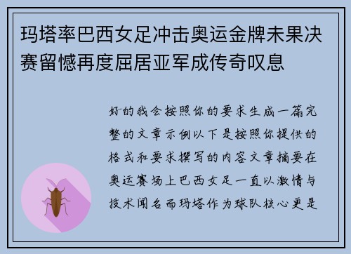 玛塔率巴西女足冲击奥运金牌未果决赛留憾再度屈居亚军成传奇叹息
