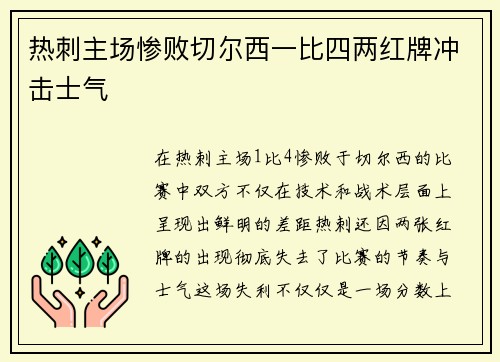 热刺主场惨败切尔西一比四两红牌冲击士气