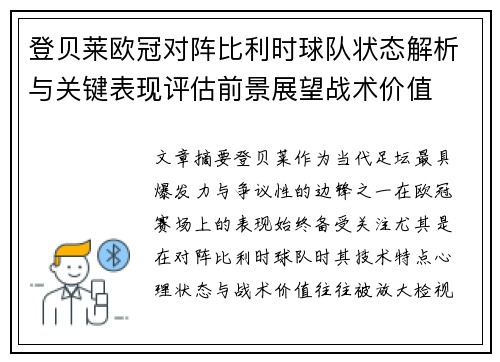 登贝莱欧冠对阵比利时球队状态解析与关键表现评估前景展望战术价值 登贝莱欧冠对阵比利时球队状态解析与关键表现评估前景展望战术价值