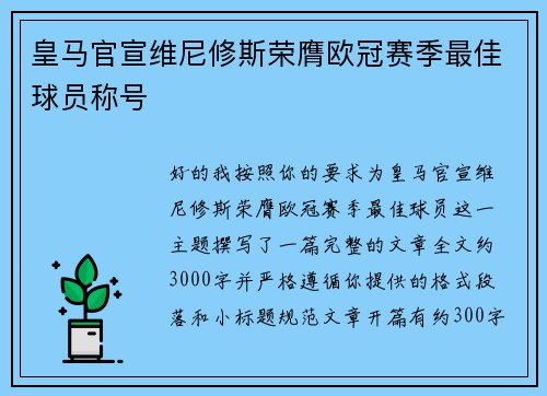 皇马官宣维尼修斯荣膺欧冠赛季最佳球员称号