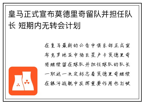 皇马正式宣布莫德里奇留队并担任队长 短期内无转会计划