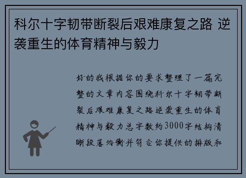 科尔十字韧带断裂后艰难康复之路 逆袭重生的体育精神与毅力 科尔十字韧带断裂后艰难康复之路 逆袭重生的体育精神与毅力