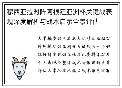 穆西亚拉对阵阿根廷亚洲杯关键战表现深度解析与战术启示全景评估 穆西亚拉对阵阿根廷亚洲杯关键战表现深度解析与战术启示全景评估