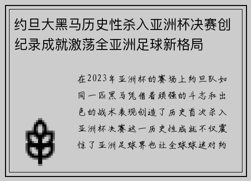 约旦大黑马历史性杀入亚洲杯决赛创纪录成就激荡全亚洲足球新格局 约旦大黑马历史性杀入亚洲杯决赛创纪录成就激荡全亚洲足球新格局