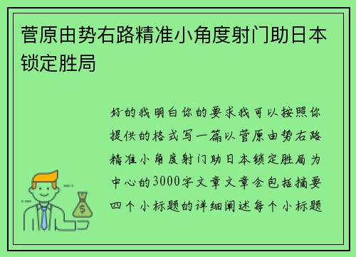菅原由势右路精准小角度射门助日本锁定胜局
