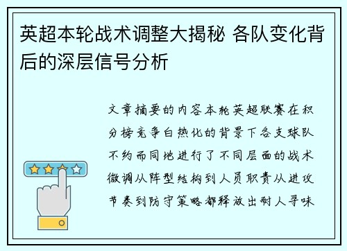 英超本轮战术调整大揭秘 各队变化背后的深层信号分析