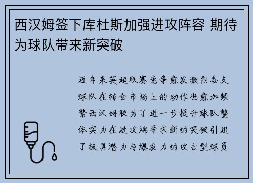 西汉姆签下库杜斯加强进攻阵容 期待为球队带来新突破