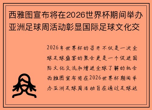 西雅图宣布将在2026世界杯期间举办亚洲足球周活动彰显国际足球文化交流