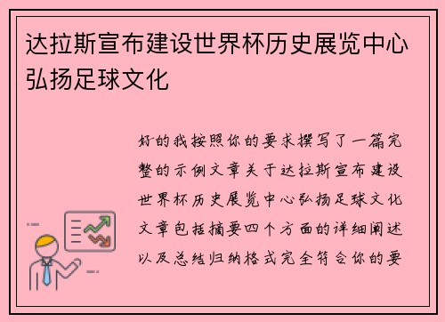 达拉斯宣布建设世界杯历史展览中心弘扬足球文化