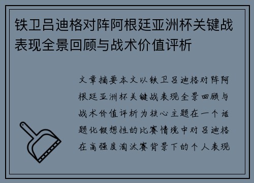 铁卫吕迪格对阵阿根廷亚洲杯关键战表现全景回顾与战术价值评析 铁卫吕迪格对阵阿根廷亚洲杯关键战表现全景回顾与战术价值评析