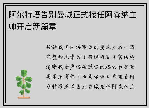 阿尔特塔告别曼城正式接任阿森纳主帅开启新篇章 阿尔特塔告别曼城正式接任阿森纳主帅开启新篇章