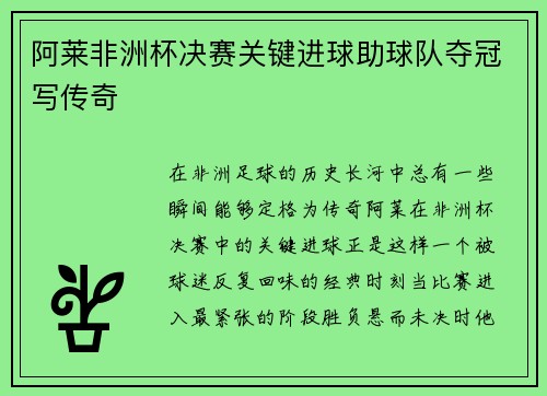 阿莱非洲杯决赛关键进球助球队夺冠写传奇 阿莱非洲杯决赛关键进球助球队夺冠写传奇