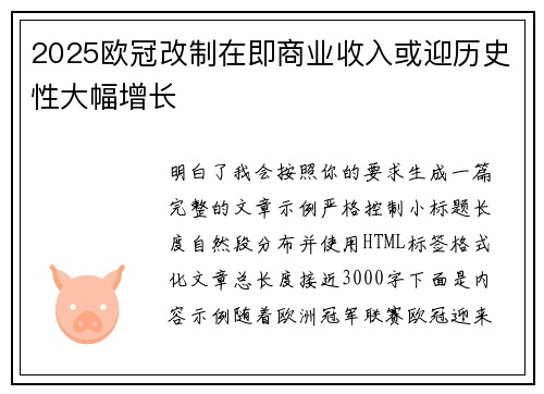 2025欧冠改制在即商业收入或迎历史性大幅增长 2025欧冠改制在即商业收入或迎历史性大幅增长
