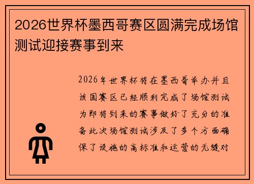 2026世界杯墨西哥赛区圆满完成场馆测试迎接赛事到来
