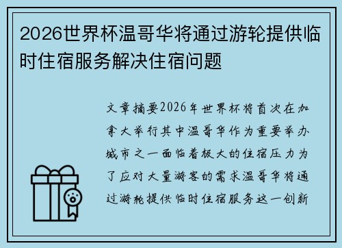 2026世界杯温哥华将通过游轮提供临时住宿服务解决住宿问题