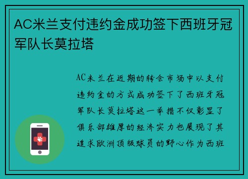 AC米兰支付违约金成功签下西班牙冠军队长莫拉塔