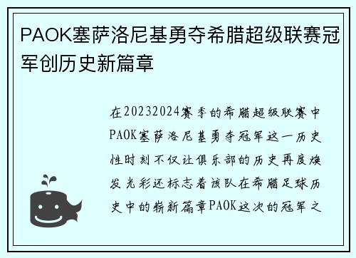 PAOK塞萨洛尼基勇夺希腊超级联赛冠军创历史新篇章 PAOK塞萨洛尼基勇夺希腊超级联赛冠军创历史新篇章