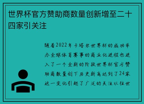 世界杯官方赞助商数量创新增至二十四家引关注