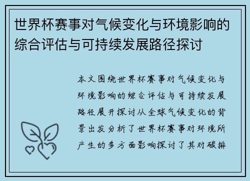世界杯赛事对气候变化与环境影响的综合评估与可持续发展路径探讨