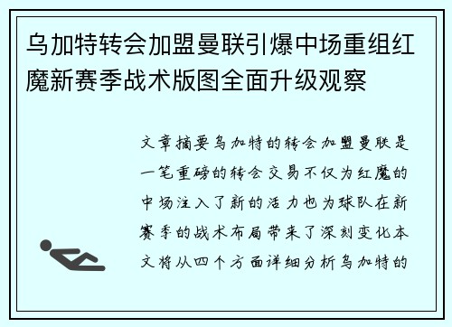 乌加特转会加盟曼联引爆中场重组红魔新赛季战术版图全面升级观察 乌加特转会加盟曼联引爆中场重组红魔新赛季战术版图全面升级观察