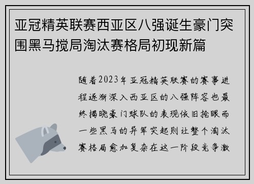 亚冠精英联赛西亚区八强诞生豪门突围黑马搅局淘汰赛格局初现新篇 亚冠精英联赛西亚区八强诞生豪门突围黑马搅局淘汰赛格局初现新篇