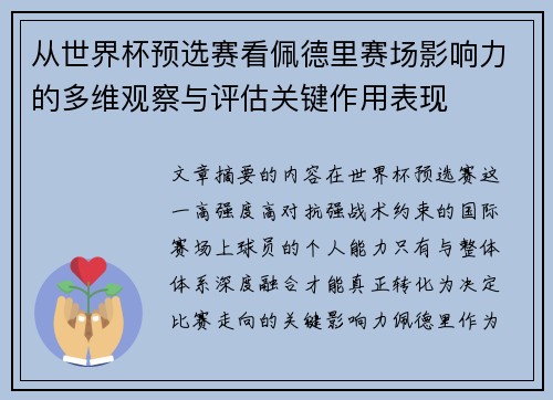 从世界杯预选赛看佩德里赛场影响力的多维观察与评估关键作用表现 从世界杯预选赛看佩德里赛场影响力的多维观察与评估关键作用表现