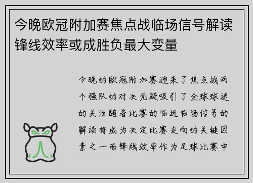 今晚欧冠附加赛焦点战临场信号解读锋线效率或成胜负最大变量