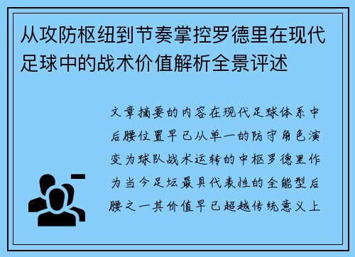 从攻防枢纽到节奏掌控罗德里在现代足球中的战术价值解析全景评述 从攻防枢纽到节奏掌控罗德里在现代足球中的战术价值解析全景评述