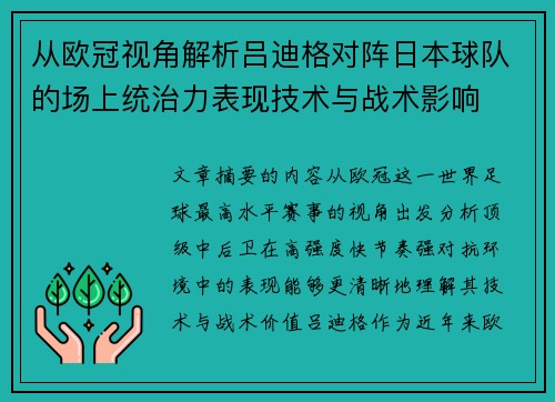 从欧冠视角解析吕迪格对阵日本球队的场上统治力表现技术与战术影响 从欧冠视角解析吕迪格对阵日本球队的场上统治力表现技术与战术影响