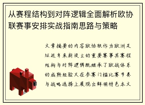 从赛程结构到对阵逻辑全面解析欧协联赛事安排实战指南思路与策略