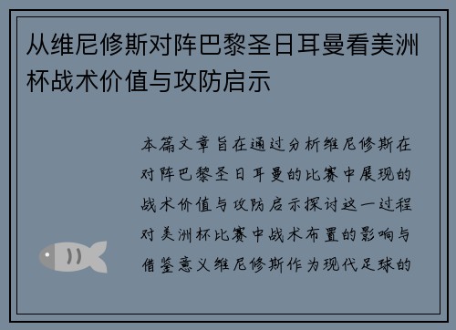 从维尼修斯对阵巴黎圣日耳曼看美洲杯战术价值与攻防启示 从维尼修斯对阵巴黎圣日耳曼看美洲杯战术价值与攻防启示