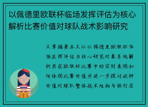 以佩德里欧联杯临场发挥评估为核心解析比赛价值对球队战术影响研究 以佩德里欧联杯临场发挥评估为核心解析比赛价值对球队战术影响研究