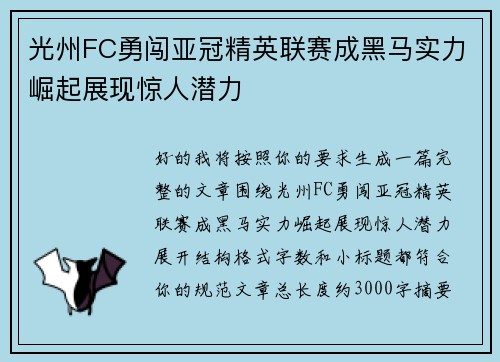 光州FC勇闯亚冠精英联赛成黑马实力崛起展现惊人潜力