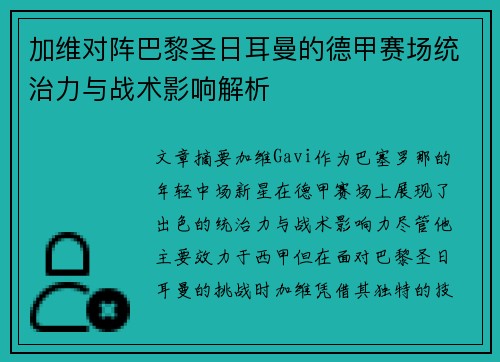 加维对阵巴黎圣日耳曼的德甲赛场统治力与战术影响解析
