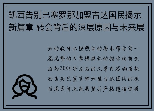 凯西告别巴塞罗那加盟吉达国民揭示新篇章 转会背后的深层原因与未来展望 凯西告别巴塞罗那加盟吉达国民揭示新篇章 转会背后的深层原因与未来展望