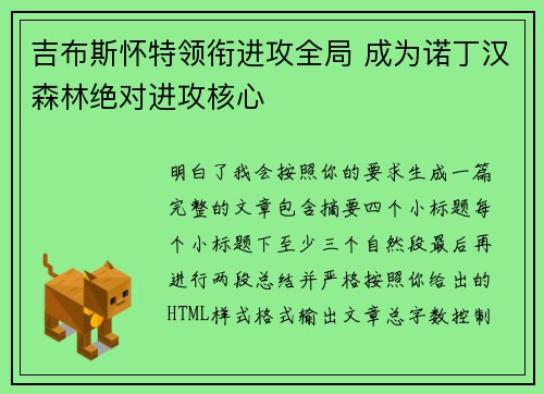 吉布斯怀特领衔进攻全局 成为诺丁汉森林绝对进攻核心
