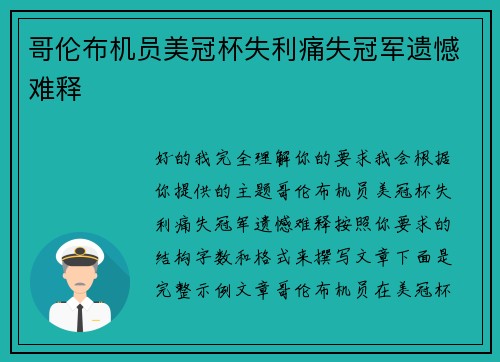 哥伦布机员美冠杯失利痛失冠军遗憾难释
