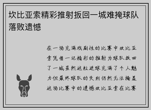 坎比亚索精彩推射扳回一城难掩球队落败遗憾 坎比亚索精彩推射扳回一城难掩球队落败遗憾