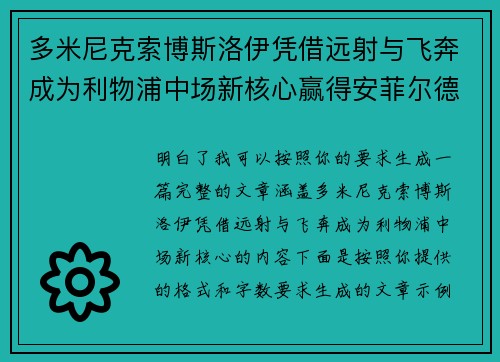多米尼克索博斯洛伊凭借远射与飞奔成为利物浦中场新核心赢得安菲尔德球迷心 多米尼克索博斯洛伊凭借远射与飞奔成为利物浦中场新核心赢得安菲尔德球迷心