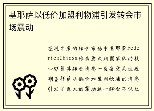基耶萨以低价加盟利物浦引发转会市场震动 基耶萨以低价加盟利物浦引发转会市场震动