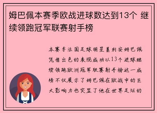 姆巴佩本赛季欧战进球数达到13个 继续领跑冠军联赛射手榜