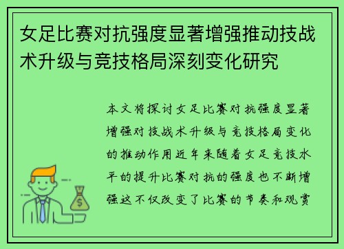 女足比赛对抗强度显著增强推动技战术升级与竞技格局深刻变化研究