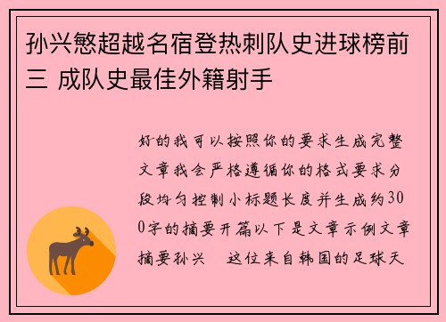孙兴慜超越名宿登热刺队史进球榜前三 成队史最佳外籍射手