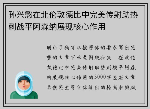孙兴慜在北伦敦德比中完美传射助热刺战平阿森纳展现核心作用