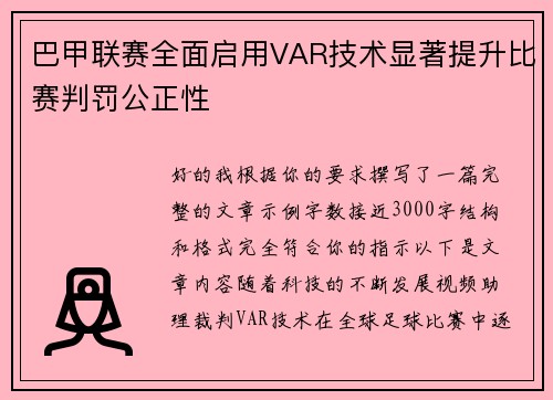 巴甲联赛全面启用VAR技术显著提升比赛判罚公正性
