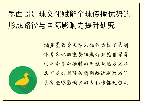 墨西哥足球文化赋能全球传播优势的形成路径与国际影响力提升研究