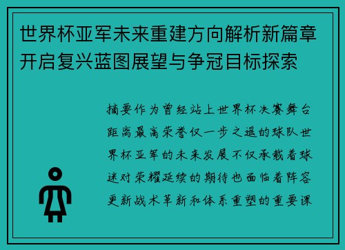世界杯亚军未来重建方向解析新篇章开启复兴蓝图展望与争冠目标探索